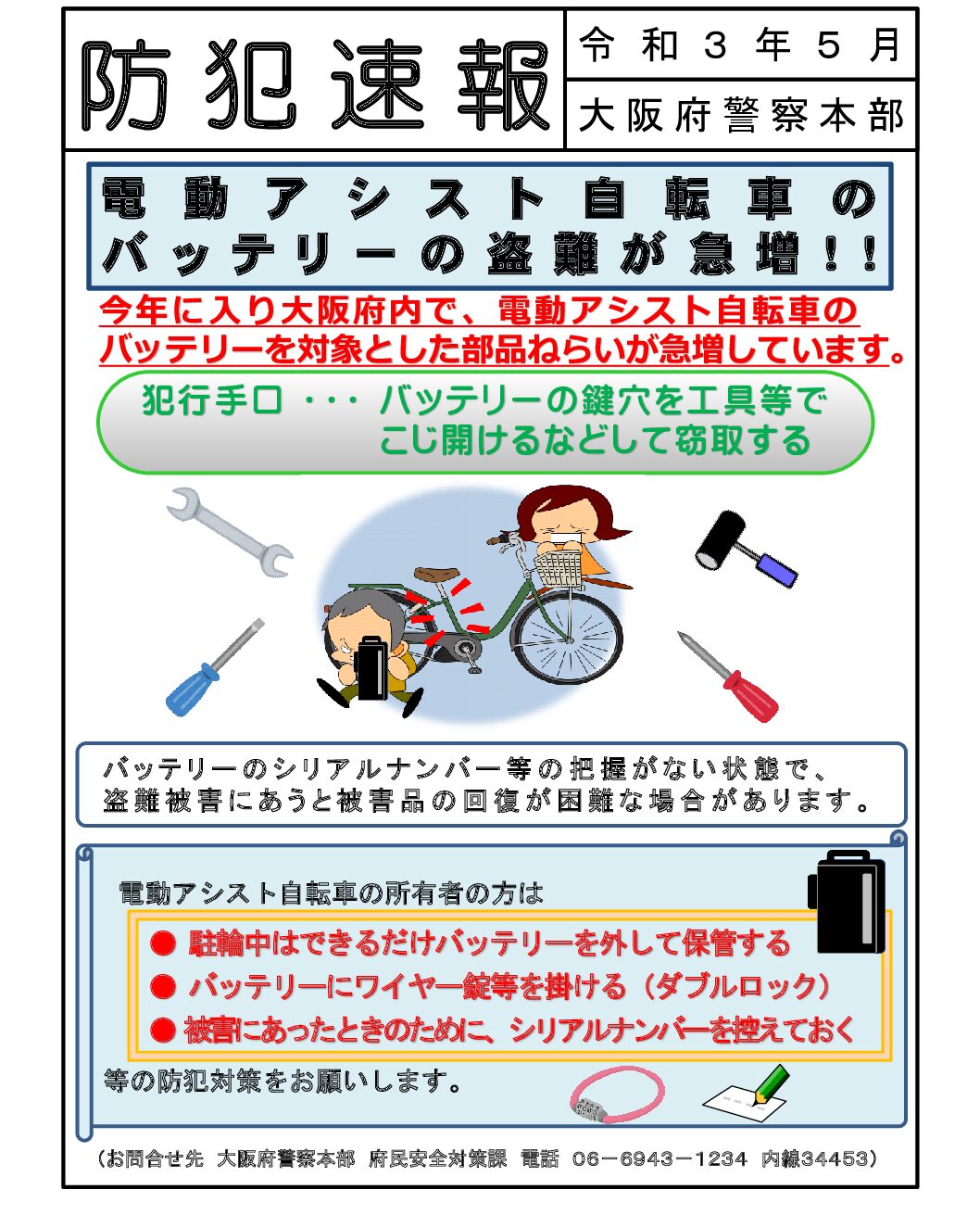 防犯速報～電動自転車のバッテリー盗難が急増 ‼ – 大阪府防犯協会連合会