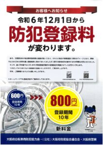 自転車の防犯登録料が変わります – 大阪府防犯協会連合会