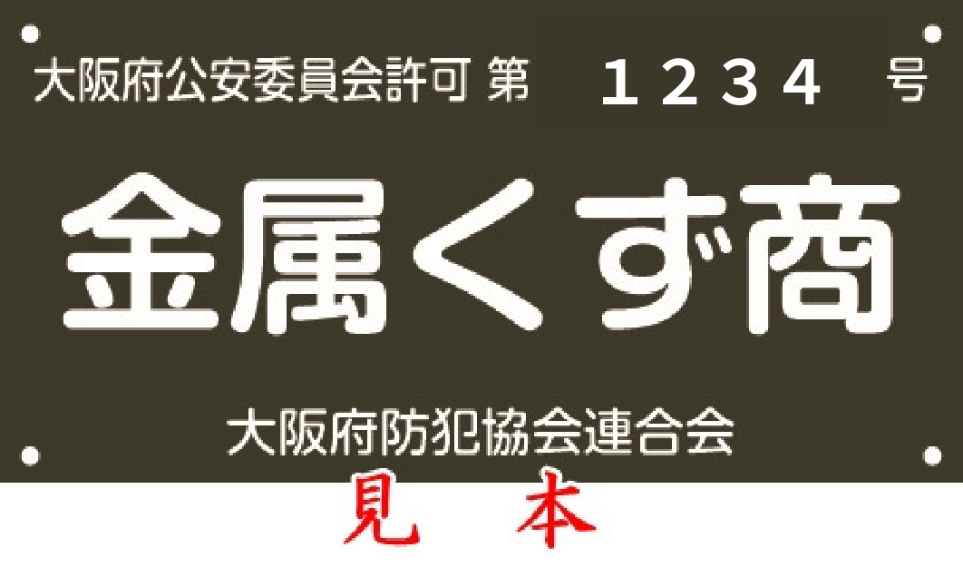 金属くず商標識