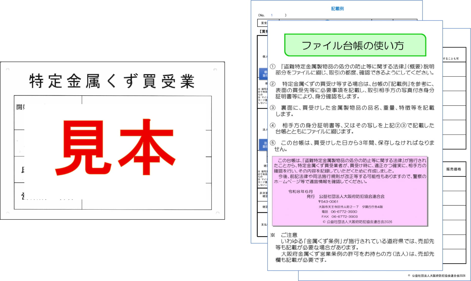 特定金属くず（等）取引台帳・特定金属くず買受業表示プレート